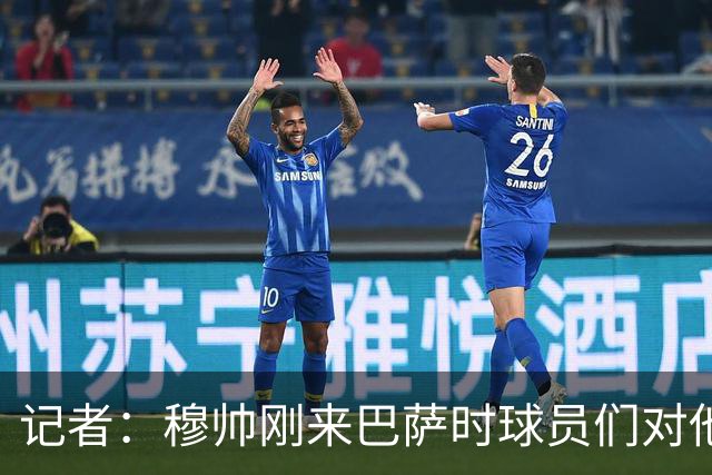 记者：穆帅刚来巴萨时球员们对他充满敬意，认为他是真的懂球