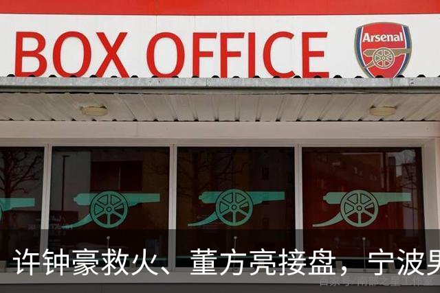 许钟豪救火、董方亮接盘，宁波男篮双线换血后保级几率还有几成？