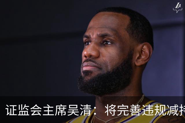 证监会主席吴清：将完善违规减持处罚规则，制定证券市场先行赔付指导意见