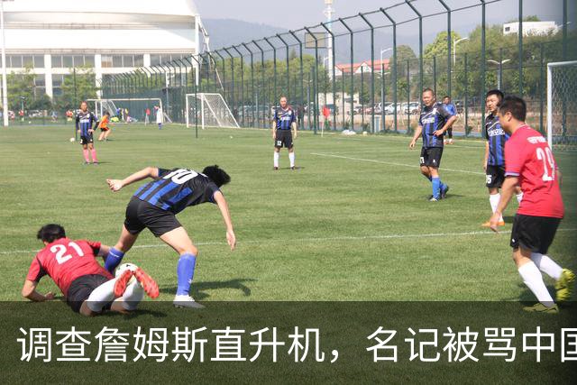 调查詹姆斯直升机，名记被骂"中国佬"后亮出族裔
