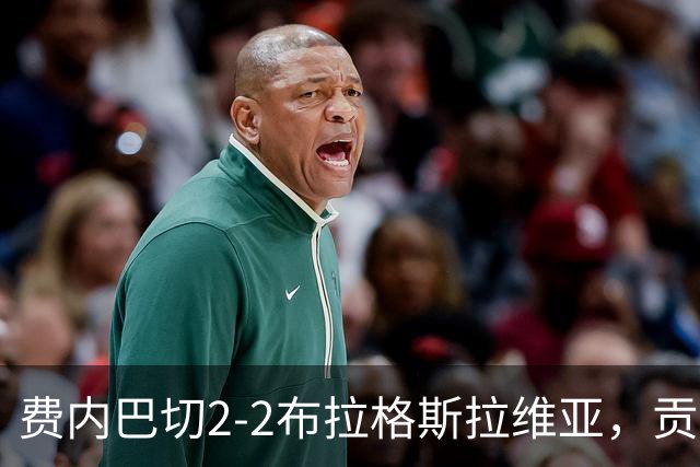 费内巴切2-2布拉格斯拉维亚，贡多齐失误送礼，卡措尔绝平
