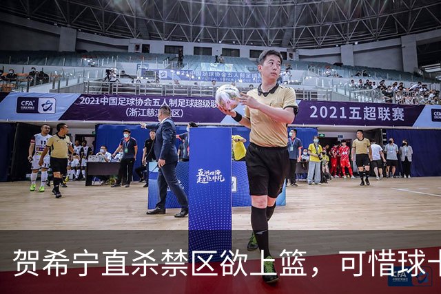 贺希宁直杀禁区欲上篮，可惜球卡停在篮筐上