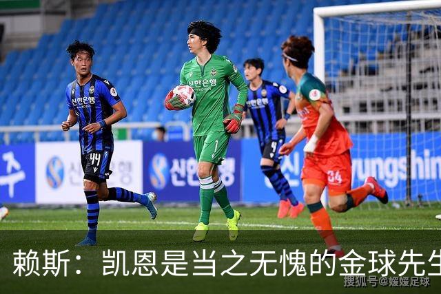 赖斯：凯恩是当之无愧的金球先生 荣幸并肩作战但不幸还得当对手
