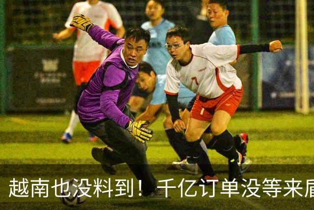 越南也没料到！千亿订单没等来盾构机降价，却等来了中方出口管制