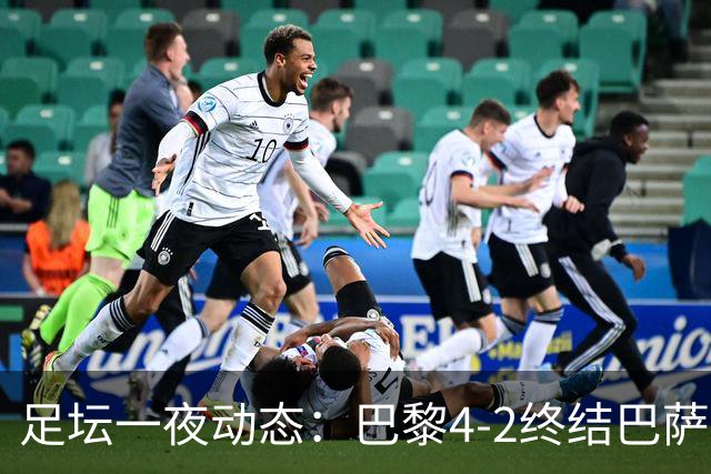 足坛一夜动态：巴黎4-2终结巴萨11连胜，曼城大捷，利物浦灭黄潜
