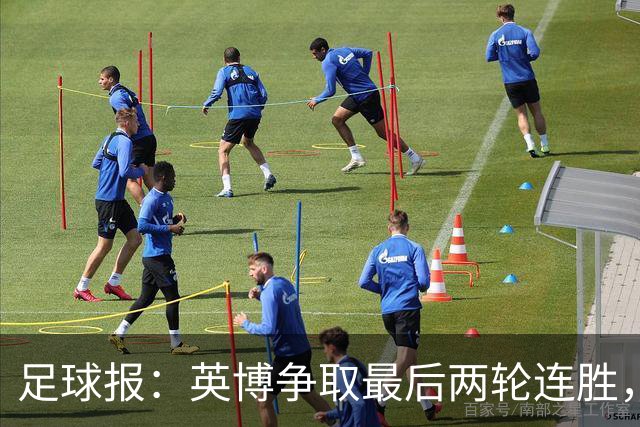 足球报：英博争取最后两轮连胜，概率上是争冠更现实的是“保亚”