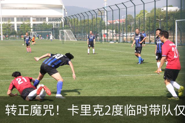 转正魔咒！卡里克2度临时带队仅2负 转正后胜率25% 帅位还稳吗？