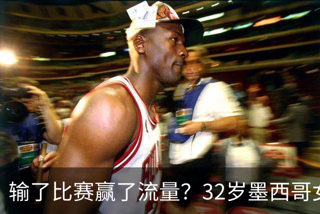 输了比赛赢了流量？32岁墨西哥女格斗选手赛场走光，狂揽50万美元