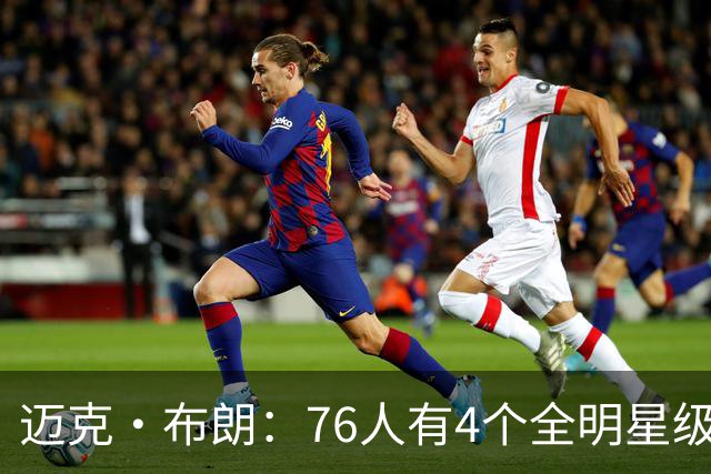迈克·布朗：76人有4个全明星级别球员，没延续性也能赢