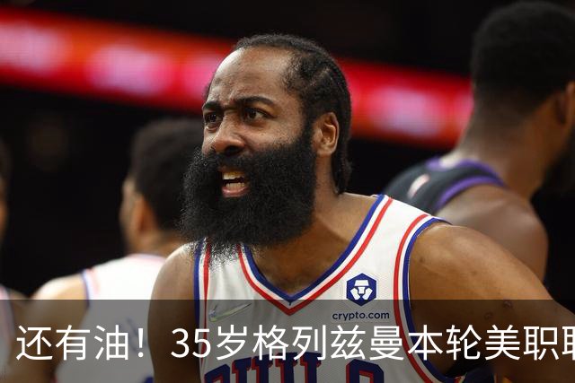还有油！35岁格列兹曼本轮美职联传射建功，加盟3个月15球7助攻