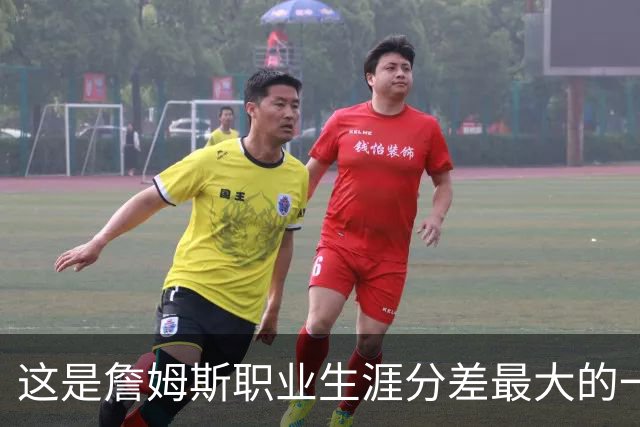 这是詹姆斯职业生涯分差最大的一次逆转