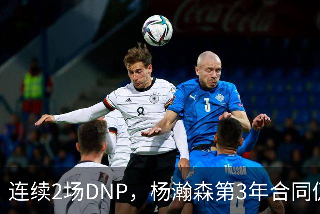 连续2场DNP，杨瀚森第3年合同仍未执行！球迷：拿个冠军戒指也行