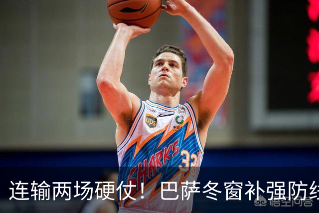 连输两场硬仗！巴萨冬窗补强防线 弗里克瞄准4大中卫