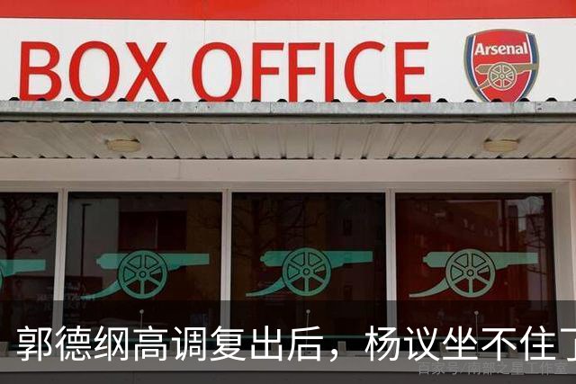 郭德纲高调复出后，杨议坐不住了，晚上睡不好觉，永远不会原谅他