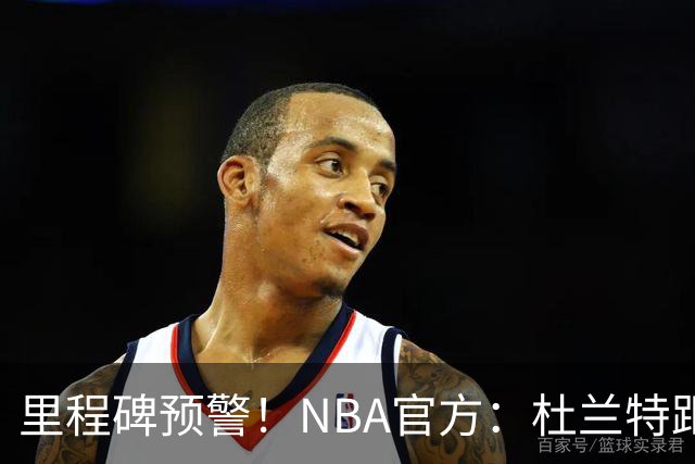 里程碑预警！NBA官方：杜兰特距超越科比升至历史第四仅差1047分