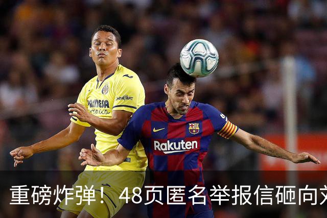 重磅炸弹！48页匿名举报信砸向刘国梁，国际乒联正式立案开启调查