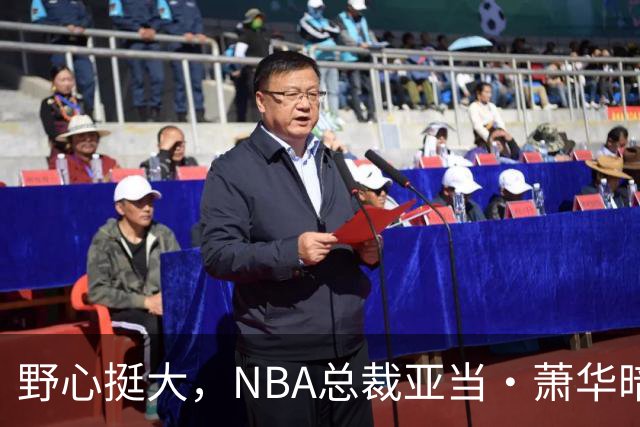 野心挺大，NBA总裁亚当·萧华暗示NBA未来或将扩军至墨西哥城