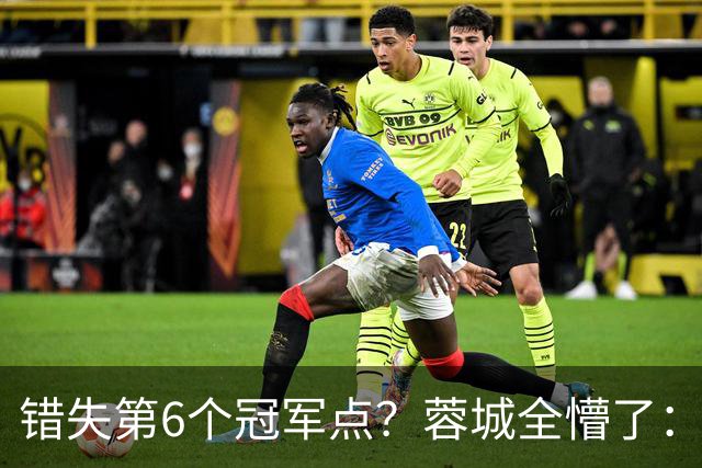 错失第6个冠军点？蓉城全懵了：费利佩无奈 刘殿座崩溃 教练狂鼓掌
