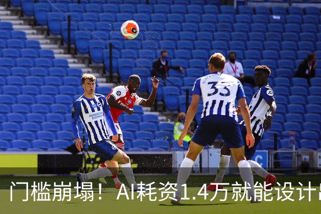 门槛崩塌！AI耗资1.4万就能设计出RISC-V芯片：功耗仅20毫瓦