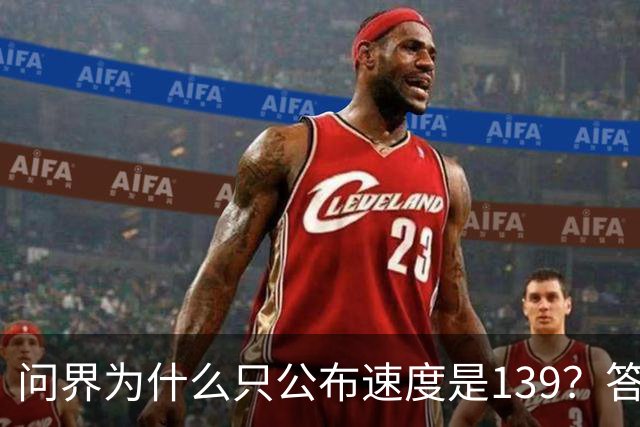 问界为什么只公布速度是139？答案在他们的官网里