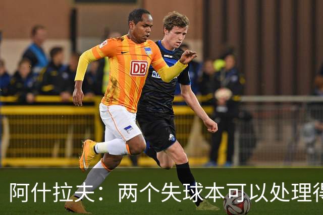 阿什拉夫：两个失球本可以处理得更好；希望巴黎球员拿金球奖