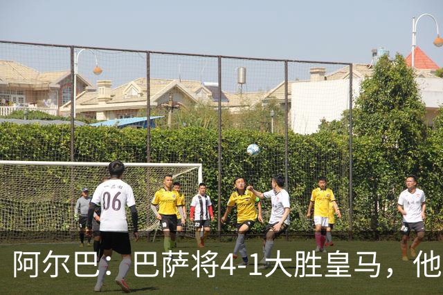 阿尔巴：巴萨将4-1大胜皇马，他们现在的状态我很安心