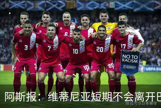 阿斯报：维蒂尼亚短期不会离开巴黎，他渴望继续赢得冠军