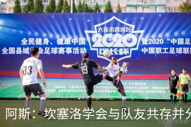 阿斯：坎塞洛学会与队友共存并分担出场时间，他的表现也极其出色