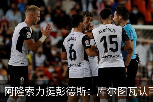 阿隆索力挺彭德斯：库尔图瓦认可，切尔西门将未来可期