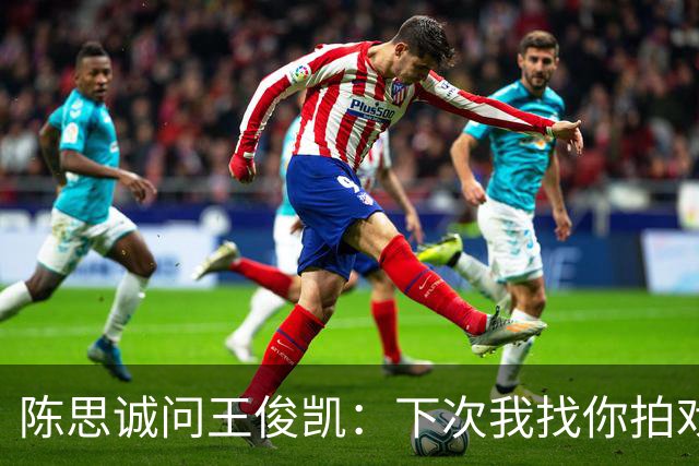 陈思诚问王俊凯：下次我找你拍戏，零片酬行吗？王俊凯回复显情商