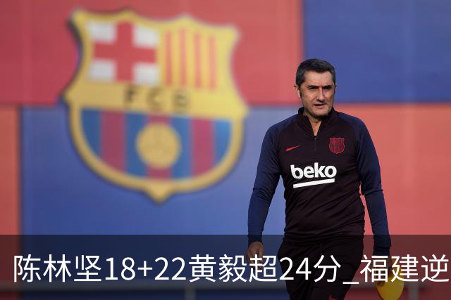 陈林坚18+22黄毅超24分 福建逆转吉林结束连败