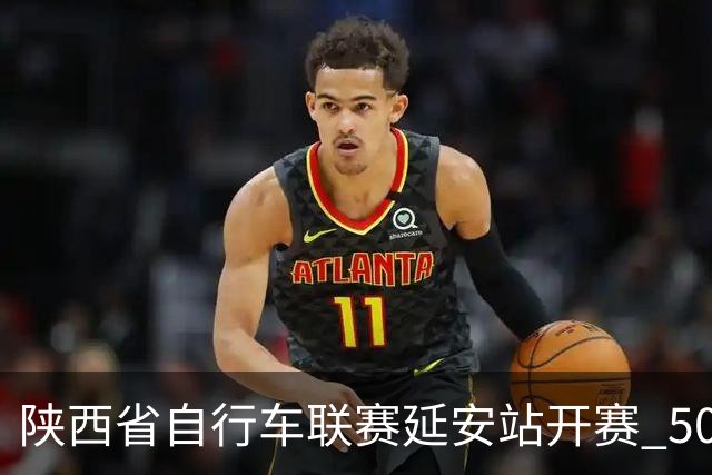 陕西省自行车联赛延安站开赛 500余名骑手串联生态风光与城乡风貌