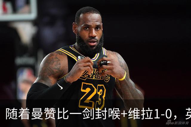随着曼赞比一剑封喉+维拉1-0，英超最新积分榜出炉