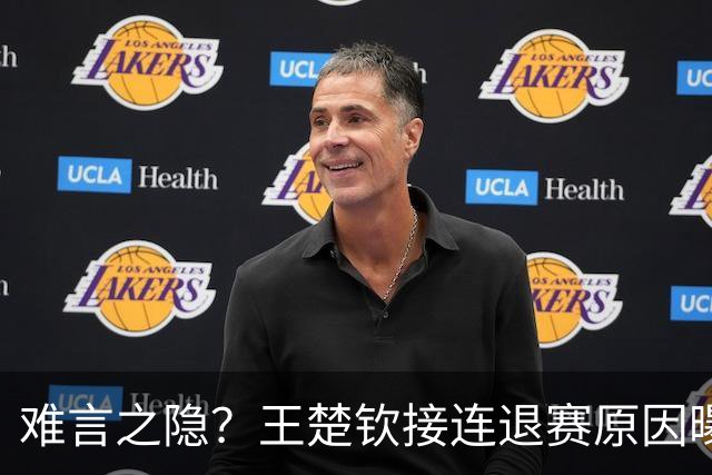 难言之隐？王楚钦接连退赛原因曝光，原来他和马龙曾经的处境一样