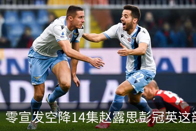 零宣发空降14集赵露思彭冠英这部恋人，打了多少流水线偶像剧的脸