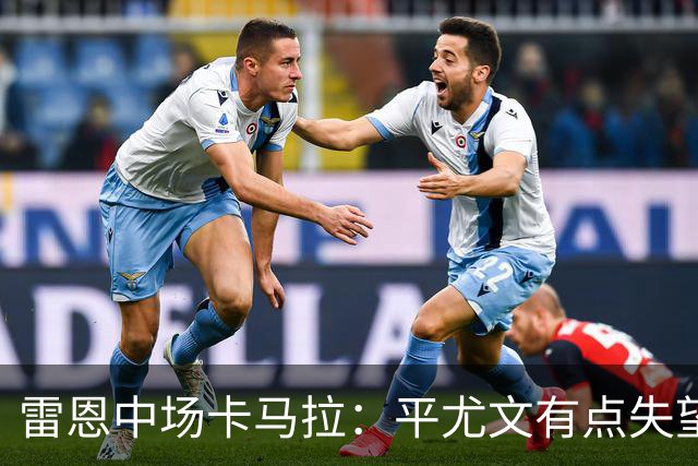 雷恩中场卡马拉：平尤文有点失望，但客场拿一分是不错的结果