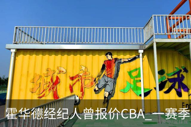 霍华德经纪人曾报价CBA 一赛季税后150万美元