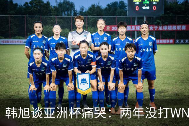 韩旭谈亚洲杯痛哭：两年没打WNBA，水平降了还被人说在养老