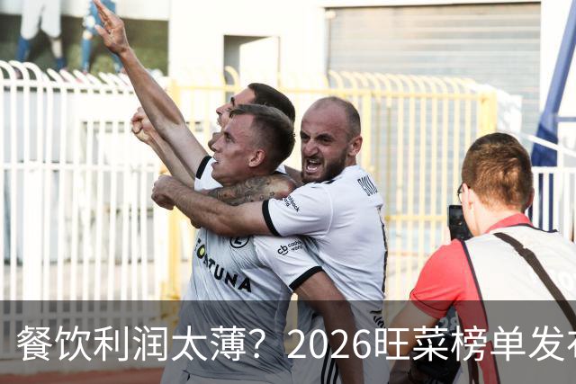 餐饮利润太薄？2026旺菜榜单发布：真正能救门店的，只有一道“旺菜”