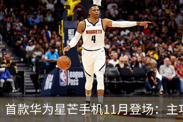 首款华为星芒手机11月登场：主攻性价比 压力给到友商