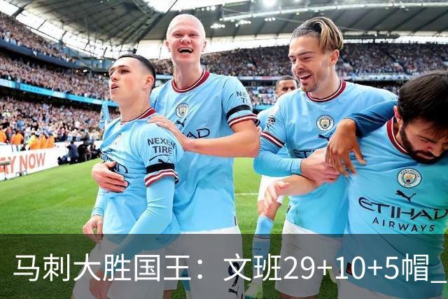 马刺大胜国王：文班29+10+5帽 尚帕尼8三分小萨20+14+8