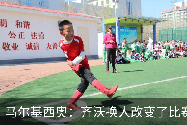马尔基西奥：齐沃换人改变了比赛 科莫要看双线作战能否保持强度
