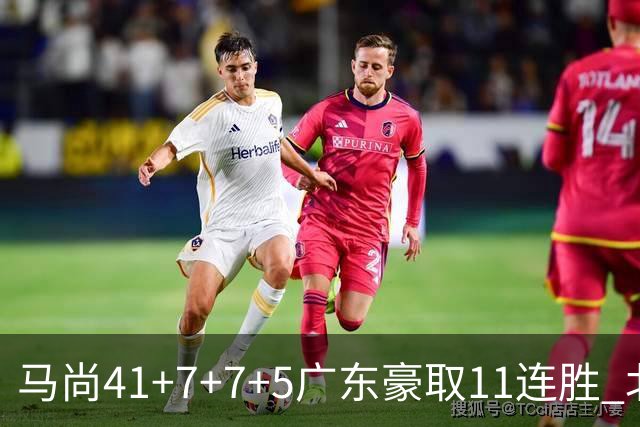 马尚41+7+7+5广东豪取11连胜 北京6连胜被终结