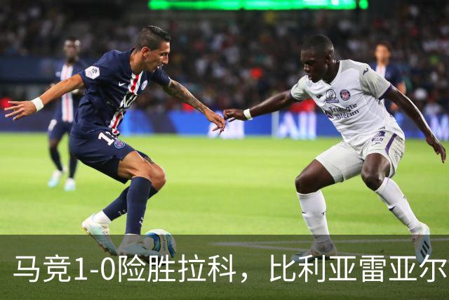 马竞1-0险胜拉科，比利亚雷亚尔2-1绝杀瓦伦，西班牙人1-2惜败，西甲积分出炉