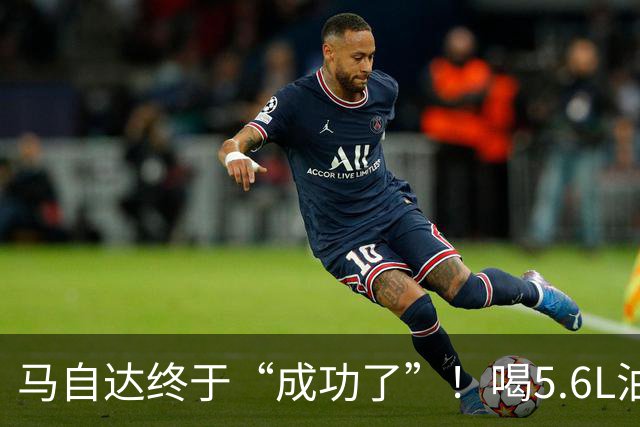 马自达终于“成功了”！喝5.6L油，续航600公里 ，跌至11.99万起