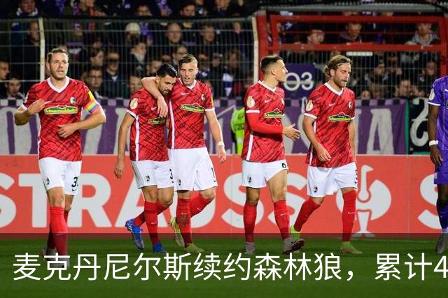 麦克丹尼尔斯续约森林狼，累计4年1.24亿