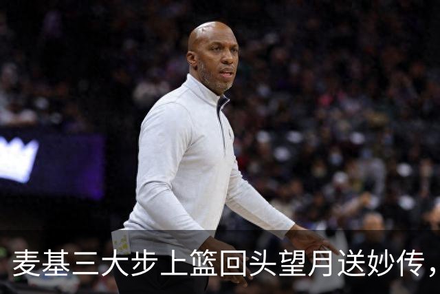 麦基三大步上篮回头望月送妙传，李弘权空位三分手起刀落