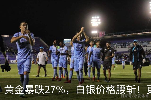 黄金暴跌27%，白银价格腰斩！更大的贵金属危机正在酝酿？