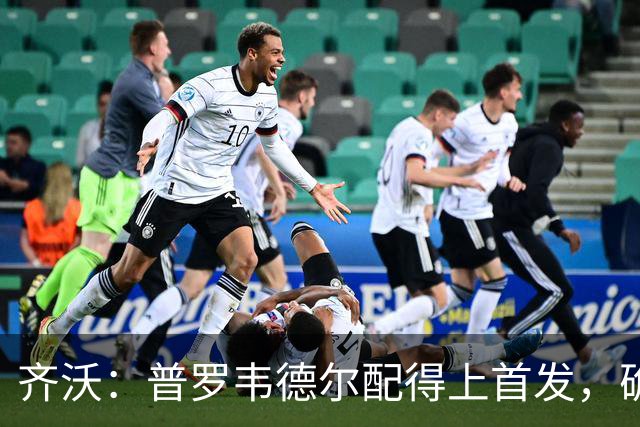 齐沃：普罗韦德尔配得上首发，确信直到赛季末他都能带来帮助