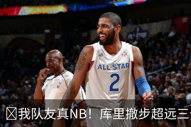 🤣我队友真NB！库里撤步超远三分后搞怪 伦德博格反应亮了！